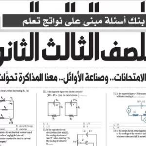 مراجعة فيزياء لغات – للصف الثالث الثانوى – 12 فبراير 2026