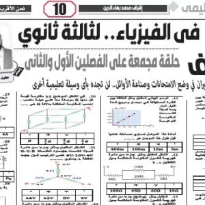 مراجعة فيزياء – للصف الثالث الثانوى – 4 فبراير 2026