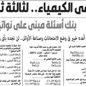 مراجعة كيمياء – للصف الثالث الثانوى – 18 فبراير 2026