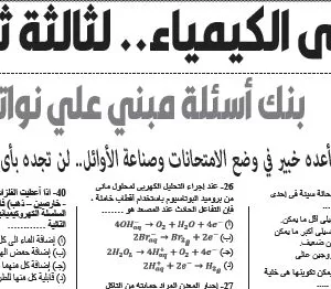 مراجعة كيمياء  – للصف الثالث الثانوى – 21 فبراير 2026