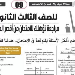 مراجعة أحصاء  لغات  – للصف الثالث الثانوى – 7  مارس  2026