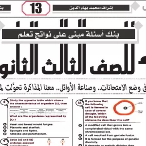 مراجعة احياء لغات – للصف الثالث الثانوى – 12 مارس 2026