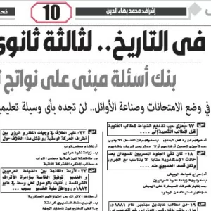 مراجعة التاريخ – للصف الثالث الثانوى – 14 مارس 2026