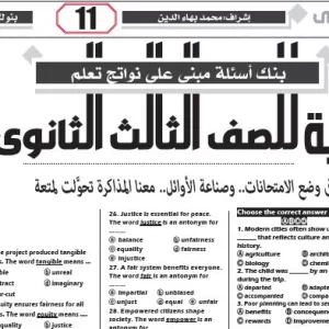 مراجعة اللغة الانجليزية – للصف الثالث الثانوى – 11 مارس 2026