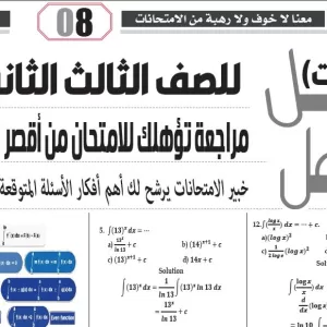 مراجعة تفاضل وتكامل لغات – للصف الثالث الثانوى – 16 مارس 2026