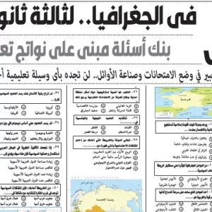 مراجعة جغرافيا – للصف الثالث الثانوى – 2 مارس  2026