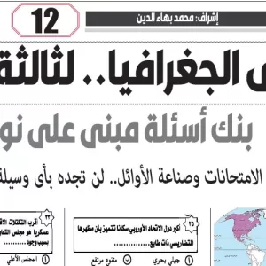 مراجعة جغرافيا – للصف الثالث الثانوى – 9 مارس 2026