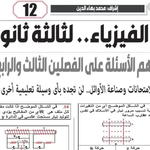 مراجعة فيزياء – للصف الثالث الثانوى – 25 مارس 2026