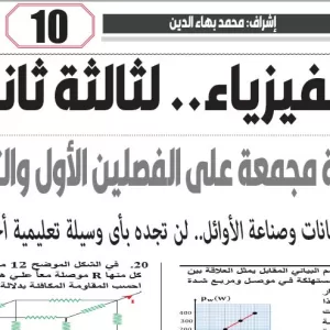 مراجعة فيزياء – للصف الثالث الثانوى – 4 فبراير 2026