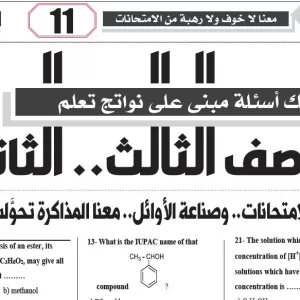 مراجعة كيمياء لغات – للصف الثالث الثانوى – 26 مارس 2026