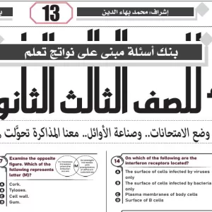 مراجعة احياء لغات – للصف الثالث الثانوى – 23 ابريل 2026