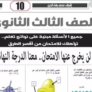 مراجعة احياء – للصف الثالث الثانوى – 27 إبريل 2026