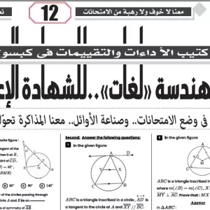 مراجعة هندسة لغات – للصف الثالث الاعدادى – 25 ابريل 2026