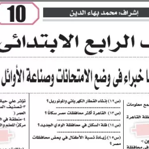 مراجعة الدراسات الاجتماعية – للصف االرابع الابتدائى – 18 مايو 2026
