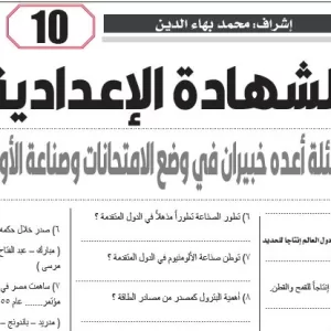 مراجعة الدراسات الاجتماعية – للصف الثالث الاعدادى – 13 مايو 2026