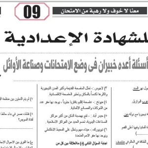 مراجعة الدراسات الاجتماعية – للصف الثالث الاعدادى – 8 مايو 2026
