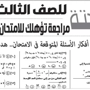 مراجعة الرياضة البحتة – للصف الثالث الثانوى – 28 مايو 2026