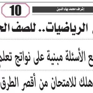 مراجعة الرياضيات  – للصف الخامس الابتدائى  – 19 مايو  2026