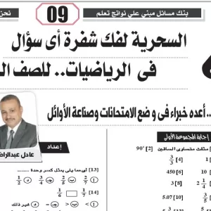 مراجعة الرياضيات  – للصف الرابع الابتدائى  –  2 مايو  2026