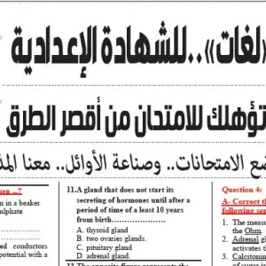 مراجعة العلوم لغات – للصف الثالث الاعدادى – 28 مايو 2026