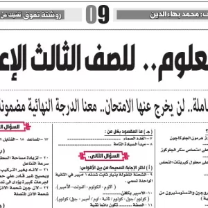 مراجعة العلوم  – للصف الثالث الاعدادى  –  10  مايو  2026
