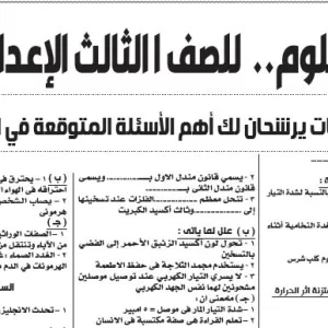 مراجعة العلوم – للصف الثالث الاعدادى – 27 مايو 2026
