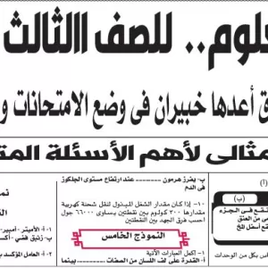 مراجعة العلوم – للصف الثالث الاعدادى – 29 مايو  2026