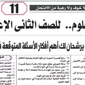 مراجعة العلوم – للصف الثانى الاعدادى – 19 مايو 2026