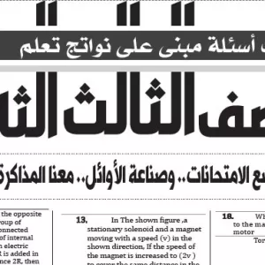 مراجعة الفيزياء لغات – للصف الثالث الثانوى – 31 مايو  2026