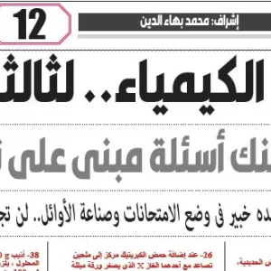 مراجعة الكيمياء – للصف الثالث الثانوى – 21 مايو 2026
