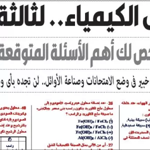 مراجعة الكيمياء – للصف الثالث الثانوى – 29 مايو 2026