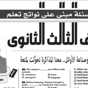 مراجعة اللغة الانجليزية  – للصف الثالث الثانوى – 28 مايو  2026
