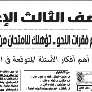 مراجعة اللغة العربية – للصف الثالث الاعدادى – 2 يونيو 2026