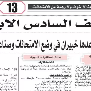 مراجعة اللغة العربية – للصف السادس الابتدائى – 4 مايو 2026