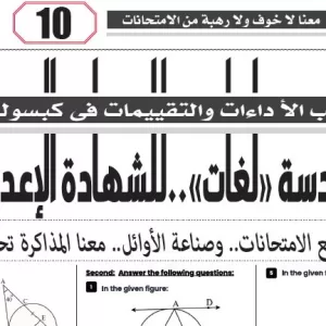 مراجعة الهندسة لغات  – للصف الثالث الاعدادى   –  3 مايو  2026