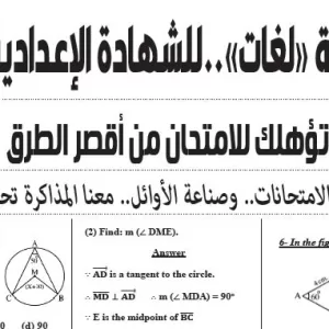 مراجعة الهندسة لغات – للصف الثالث الاعدادى – 30 مايو 2026