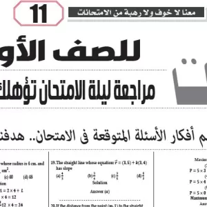 مراجعة رياضيات لغات  –للصف الاول الثانوى – 18 مايو  2026