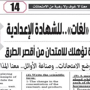 مراجعة علوم لغات – للصف الثالث الاعدادى – 24 مايو 2026