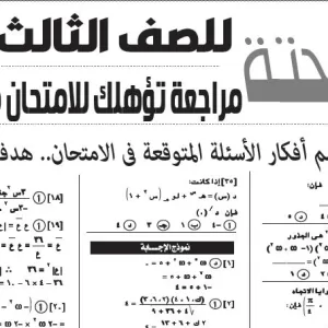 مراجعة الرياضة البحتة – للصف الثالث الثانوى – 3 يونيو 2026