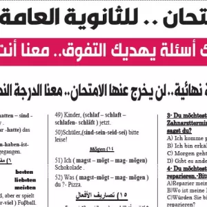 مراجعة اللغة الالمانية – للصف الثالث الثانوى – 21 يونيو 2026