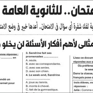 مراجعة اللغة الفرنسية – للصف الثالث الثانوى – 22 يونيو 2026
