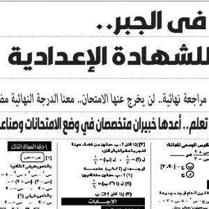مراجعة جبر – للصف الثالث الاعدادى – 5 يونيو 2026