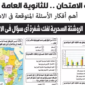 مراجعة جغرافيا – للصف الثالث الثانوى – 30 يونيو 2026