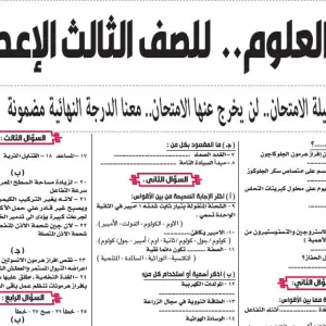 مراجعة علوم – للصف الثالث الاعدادى – 10 يونيو 2026