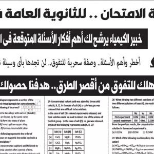 مراجعة كيمياء لغات – للصف الثالث الثانوى – 30 يونيو 2026