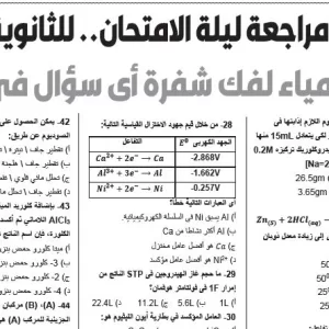 مراجعة  كيمياء – للصف الثالث الثانوى  - 29  يونيو  2026