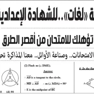 مراجعة هندسة لغات – للصف الثالث الاعدادى – 8 يونيو 2026
