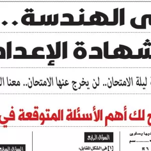 مراجعة هندسة – للصف الثالث الاعدادى – 8 يونيو 2026