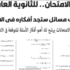مراجعة احصاء – للصف الثالث الثانوى – 12 يوليو 2026