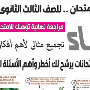 مراجعة احياء لغات – للصف الثالث الثانوى – 12 يوليو 2026